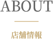 ABOUT店舗情報
