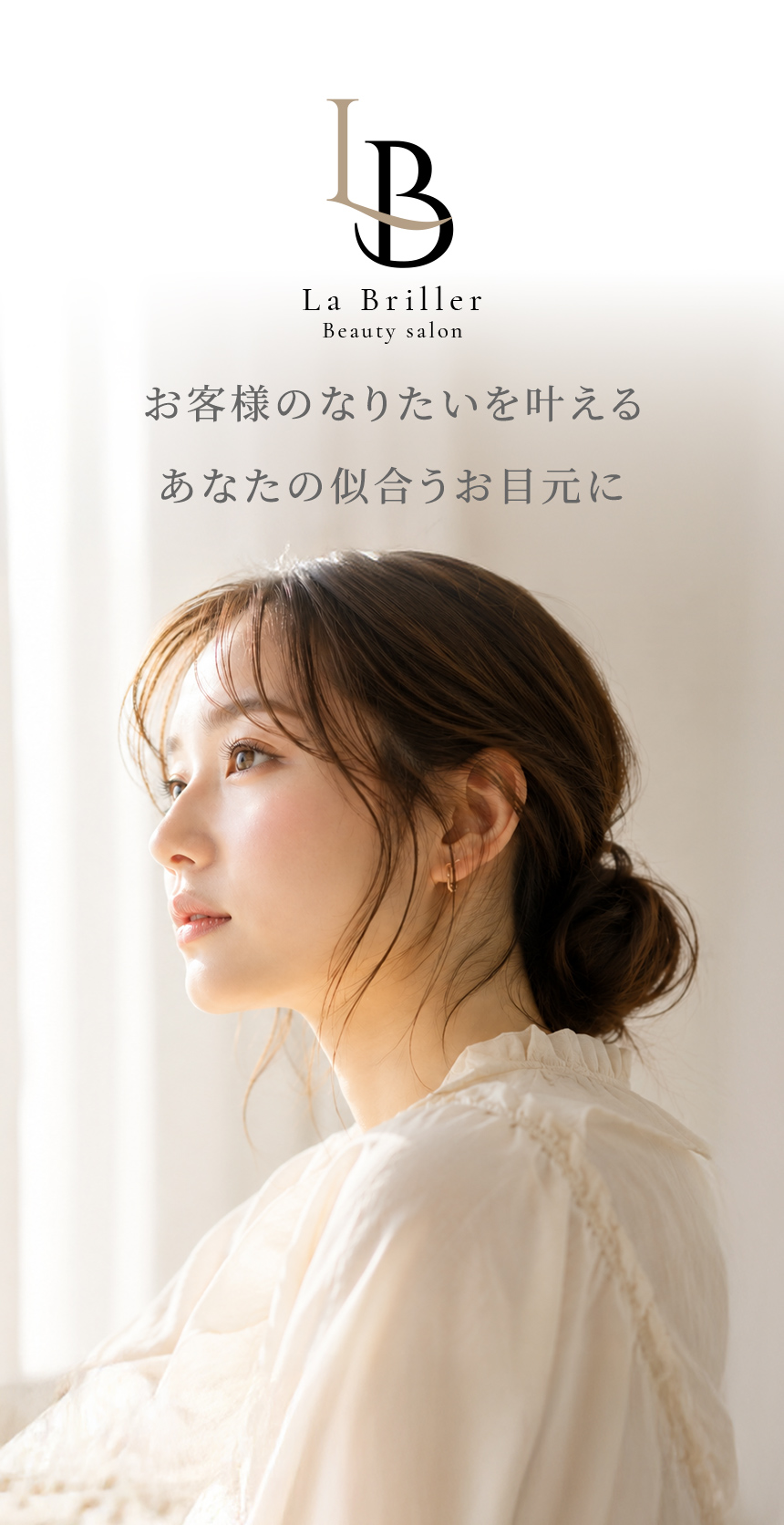 お客様のなりたいを叶えるあなたの似合うお目元に