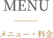 MENU メニュー