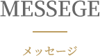 MESSEGE メッセージ